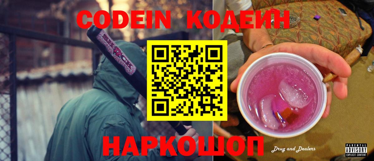 Нижневартовск  Кодеин Purple Drank  Вход с VPN  Кодеиновый сироп Lean напиток Lean (лин) 